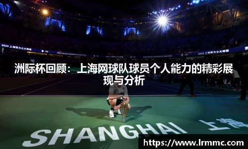 洲际杯回顾：上海网球队球员个人能力的精彩展现与分析