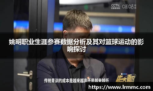 姚明职业生涯参赛数据分析及其对篮球运动的影响探讨