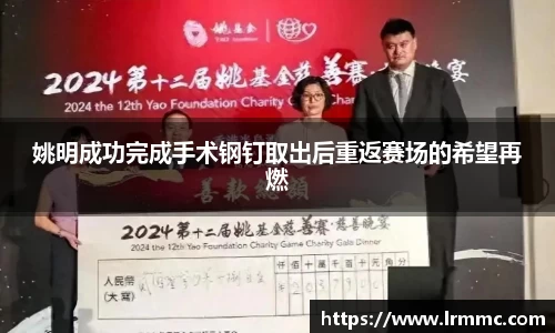 姚明成功完成手术钢钉取出后重返赛场的希望再燃