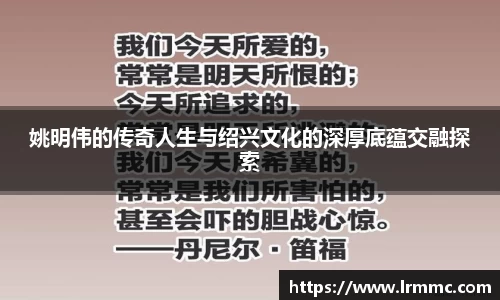 姚明伟的传奇人生与绍兴文化的深厚底蕴交融探索