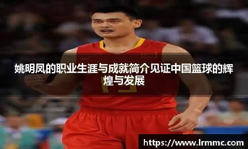 姚明凤的职业生涯与成就简介见证中国篮球的辉煌与发展