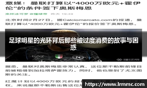足球明星的光环背后那些被过度消费的故事与困惑