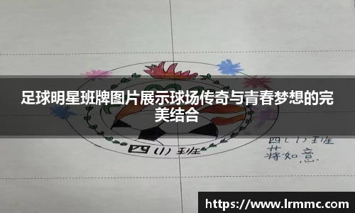 足球明星班牌图片展示球场传奇与青春梦想的完美结合